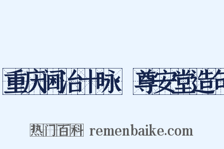 重庆阃治十咏·尊安堂造句是什么意思的图片